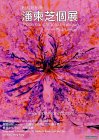 潘柬芝個展——粉紅色的夢