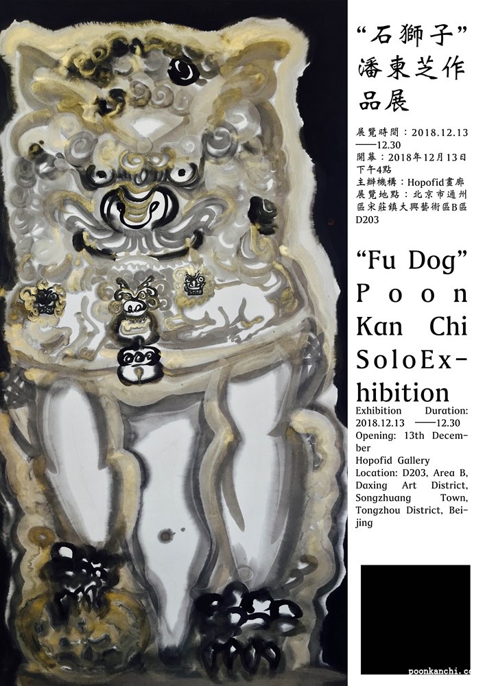 【展訊】“石獅子”——潘柬芝作品展