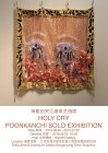 【展訊】 “神聖的哭泣”潘柬芝個展